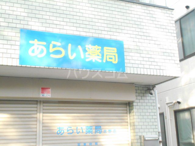 ドラックストア　あらい薬局北野店（ドラッグストア）まで398m