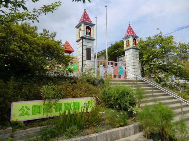 幼稚園・保育園　公園西保育園（幼稚園・保育園）まで540m