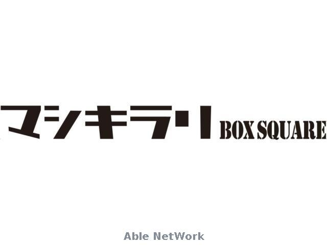 ショッピングセンター　BOX　PARKマシキラリ（ショッピングセンター）まで477m