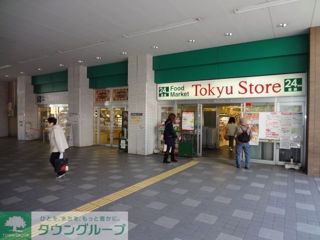 スーパー　新丸子東急ストア（スーパー）まで660m
