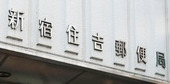 郵便局　新宿住吉郵便局（郵便局）まで537m