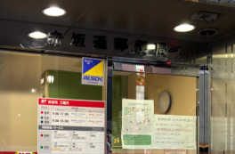 郵便局　赤坂通郵便局（郵便局）まで178m