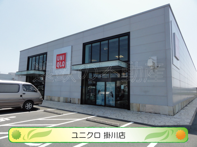 ショッピングセンター　ユニクロ　掛川店（ショッピングセンター）まで618m