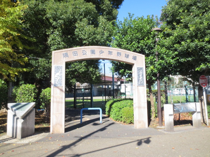 公園　隅田公園少年野球場（公園）まで389m