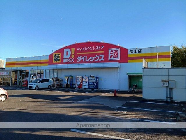 その他　ダイレックス福山店（その他）まで565m
