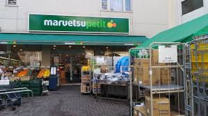 スーパー　マルエツ プチ 渋谷神泉店（スーパー）まで313m