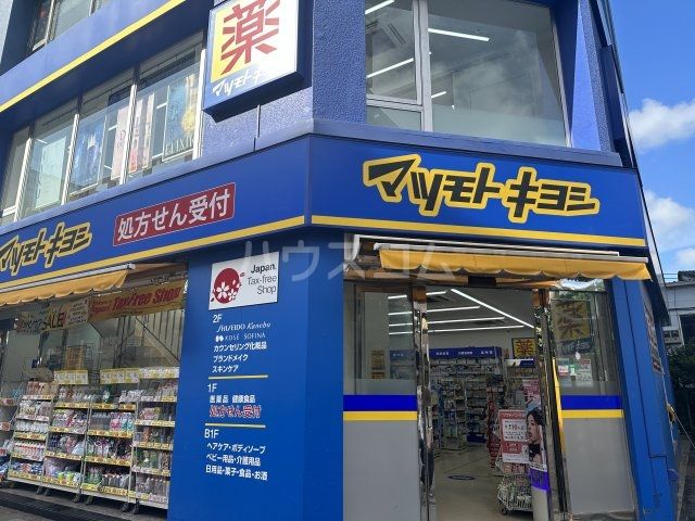 ドラックストア　薬マツモトキヨシ新津田沼駅前店（ドラッグストア）まで656m