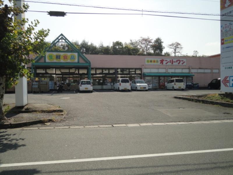 スーパー　生鮮食品オンリーワン旭ヶ丘店（スーパー）まで900m