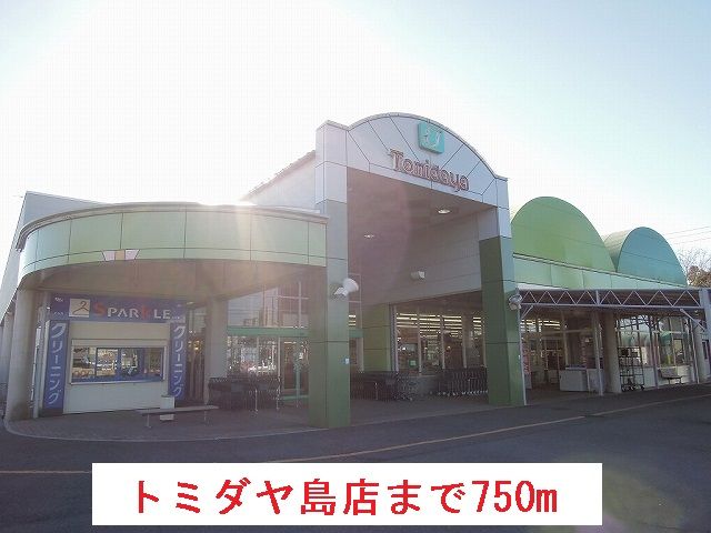 スーパー　トミダヤ島店（スーパー）まで750m