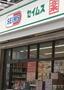 ドラックストア　ドラッグセイムス西日暮里6丁目店（ドラッグストア）まで45m
