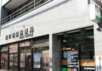 郵便局　西日暮里郵便局（郵便局）まで470m
