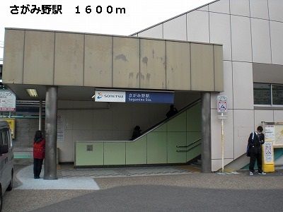 その他　さがみ野駅（その他）まで1600m