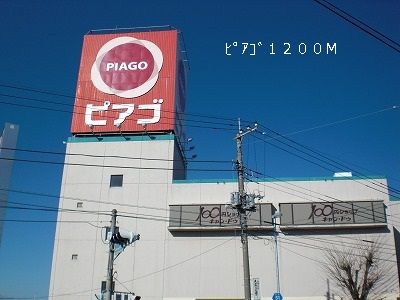 スーパー　ピアゴ（スーパー）まで1200m