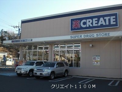 ドラックストア　クリエイト（ドラッグストア）まで1100m