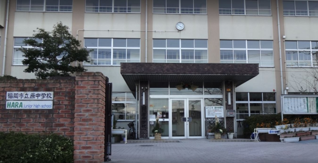 中学校　福岡市立原中学校（中学校）まで1208m