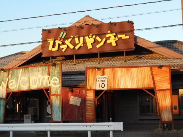 飲食店　びっくりドンキー 春日部店（飲食店）まで533m
