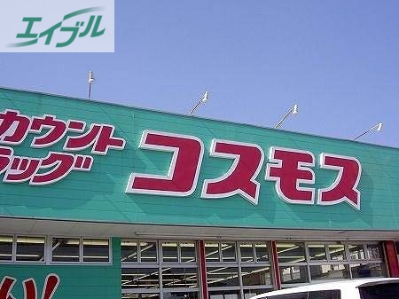 ドラックストア　ディスカウントドラッグコスモス福浜店（ドラッグストア）まで683m