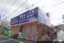 ドラックストア　ウエルシア氷川台駅前店（ドラッグストア）まで763m