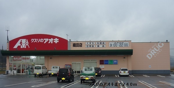 ドラックストア　クスリのアオキ（ドラッグストア）まで240m