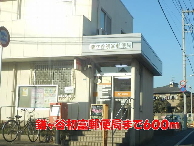 郵便局　鎌ヶ谷初富郵便局（郵便局）まで600m
