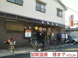 その他　加賀温泉様（その他）まで450m