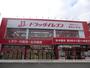 ドラックストア　ドラッグイレブン田上店（ドラッグストア）まで648m