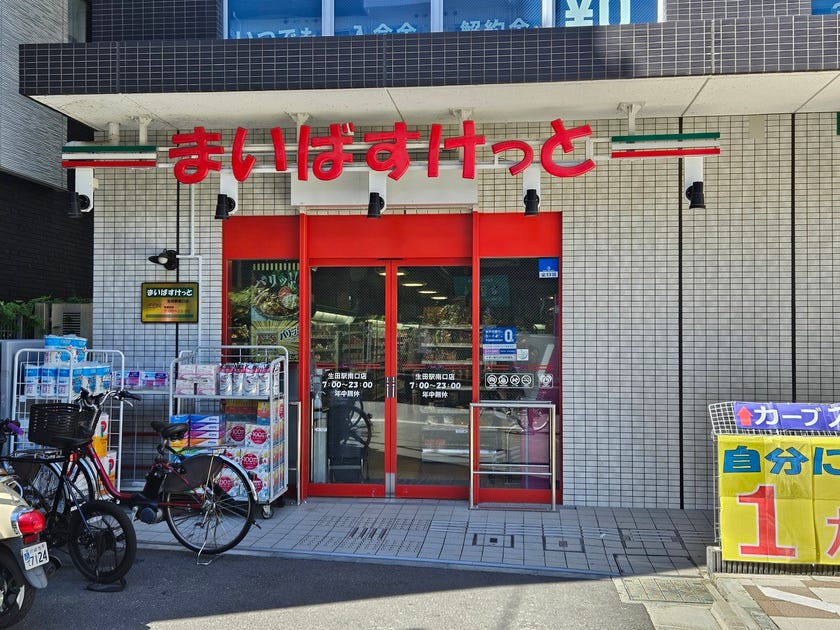 スーパー　まいばすけっと生田駅南口店（スーパー）まで369m