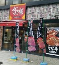 飲食店　すき家環八蒲田四丁目店（飲食店）まで109m