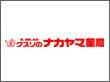ドラックストア　クスリのナカヤマ（ドラッグストア）まで240m