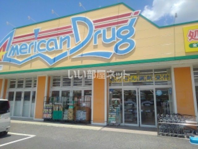 ドラックストア　アメリカンドラッグ 伊勢宮店（ドラッグストア）まで414m