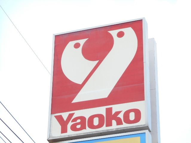 スーパー　ヤオコー（スーパー）まで750m