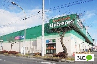 スーパー　ユニバース下長店（スーパー）まで1121m