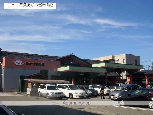 スーパー　（株）ニュー三久／あかつき市場（スーパー）まで966m