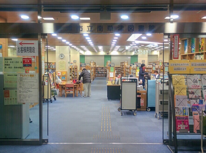 図書館　南草津図書館（図書館）まで1238m