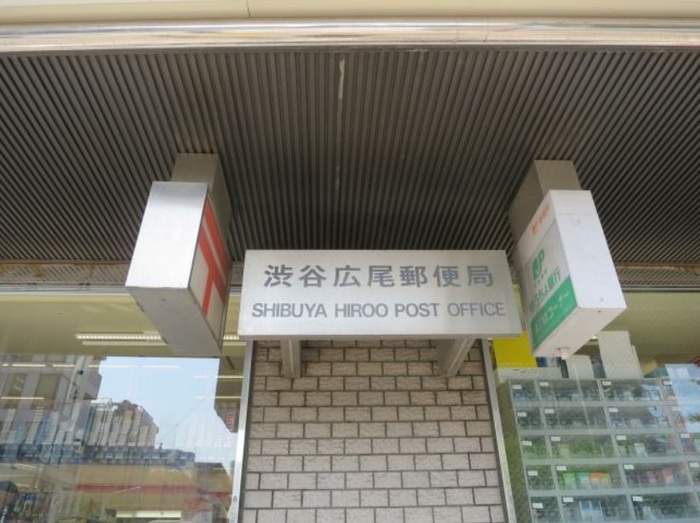 郵便局　渋谷広尾郵便局（郵便局）まで300m