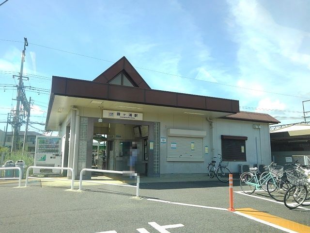 その他　近鉄霞ヶ浦駅（その他）まで1500m