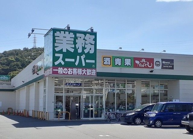 スーパー　業務スーパー（スーパー）まで1500m