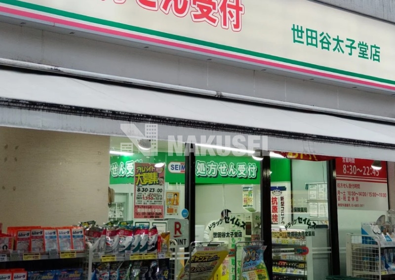 ドラックストア　ドラッグセイムス世田谷太子堂店（ドラッグストア）まで592m