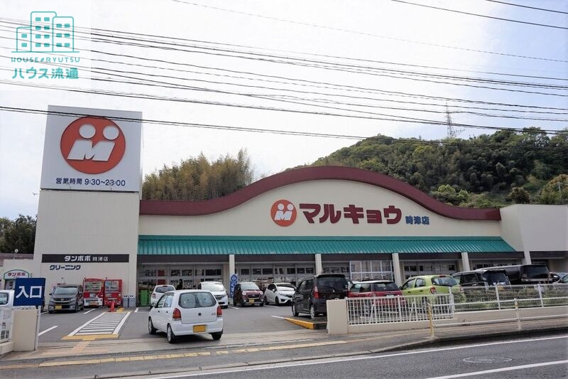 スーパー　マルキョウ時津店（スーパー）まで741m