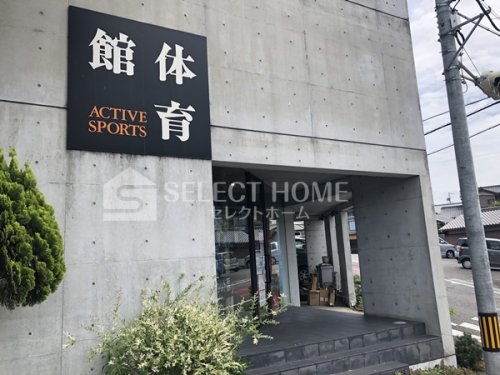 その他　アクティブスポーツ体育館（その他）まで318m