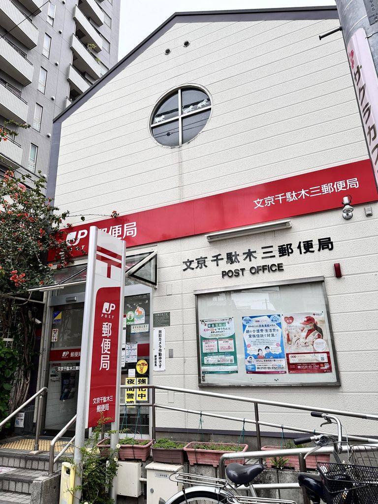 郵便局　文京千駄木三郵便局（郵便局）まで770m