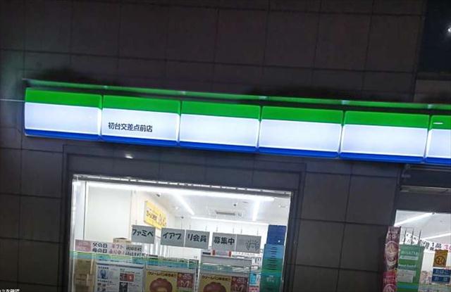 コンビニ　ファミリーマート初台交差点前店（コンビニ）まで757m