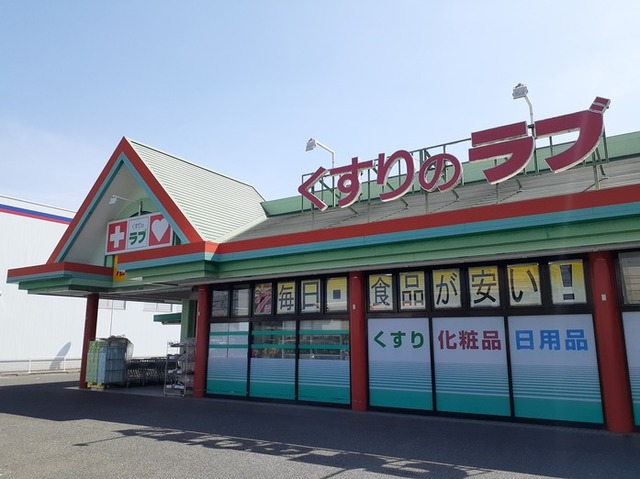 ドラックストア　くすりのラブ大安寺店（ドラッグストア）まで450m