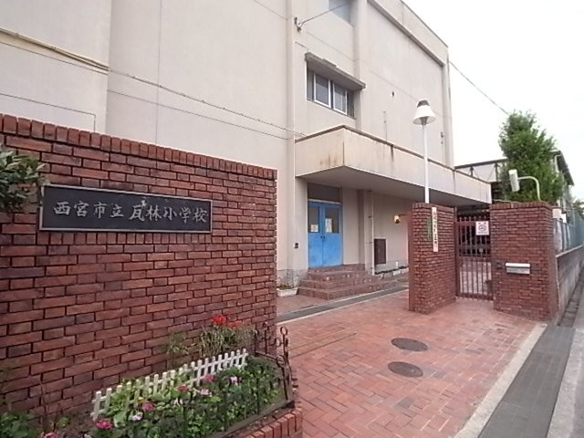 小学校　西宮市立瓦林小学校（小学校）まで587m