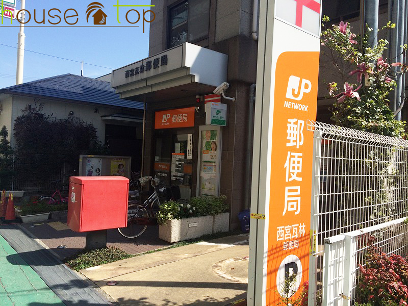 郵便局　西宮瓦林郵便局（郵便局）まで606m