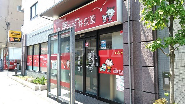幼稚園・保育園　保育園夢未来井荻園（幼稚園・保育園）まで451m