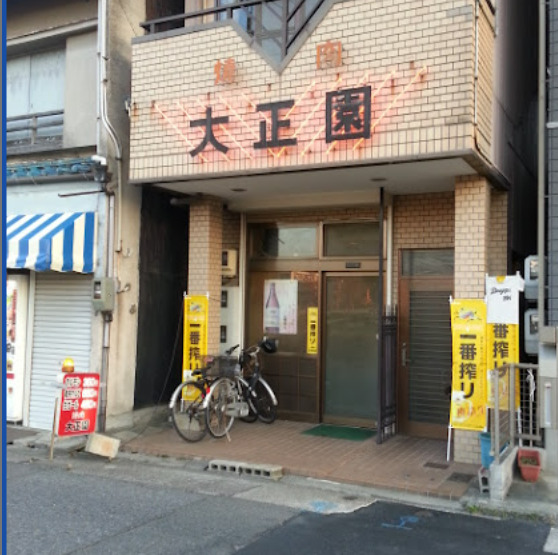 飲食店　大正園（飲食店）まで148m