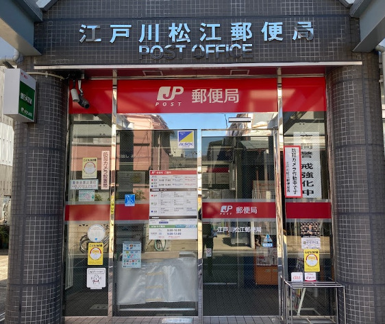 郵便局　江戸川松江郵便局（郵便局）まで746m