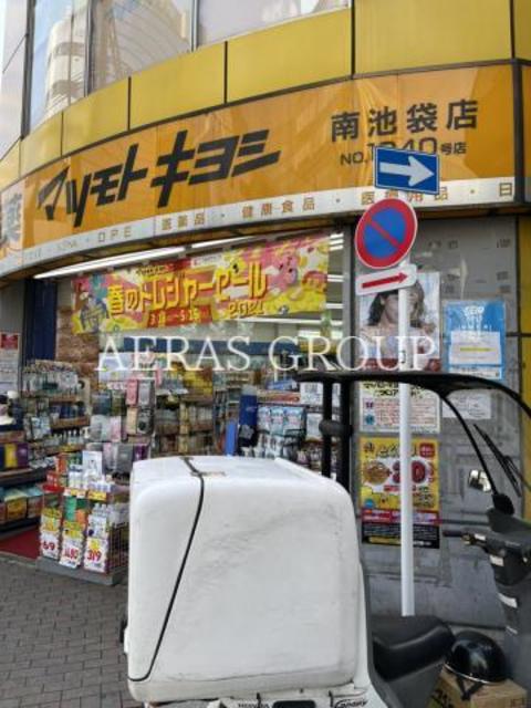ドラックストア　マツモトキヨシ南池袋店（ドラッグストア）まで449m