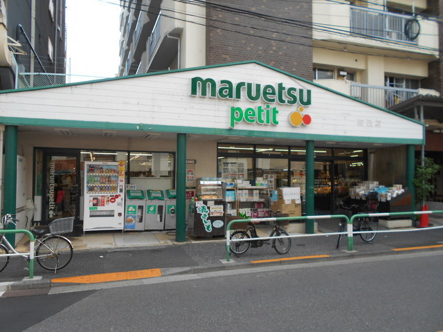 スーパー　マルエツプチ駒込店（スーパー）まで350m